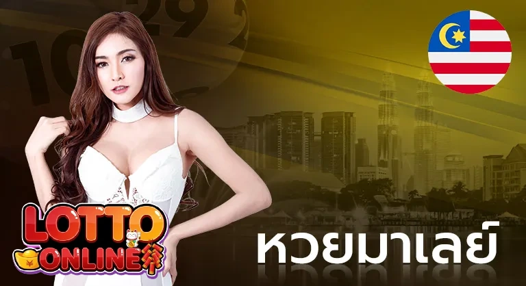หวยมาเลย์