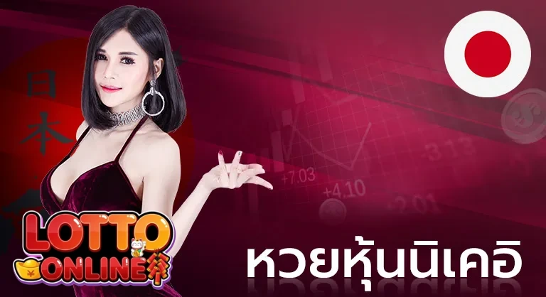 หวยนิเคอิ